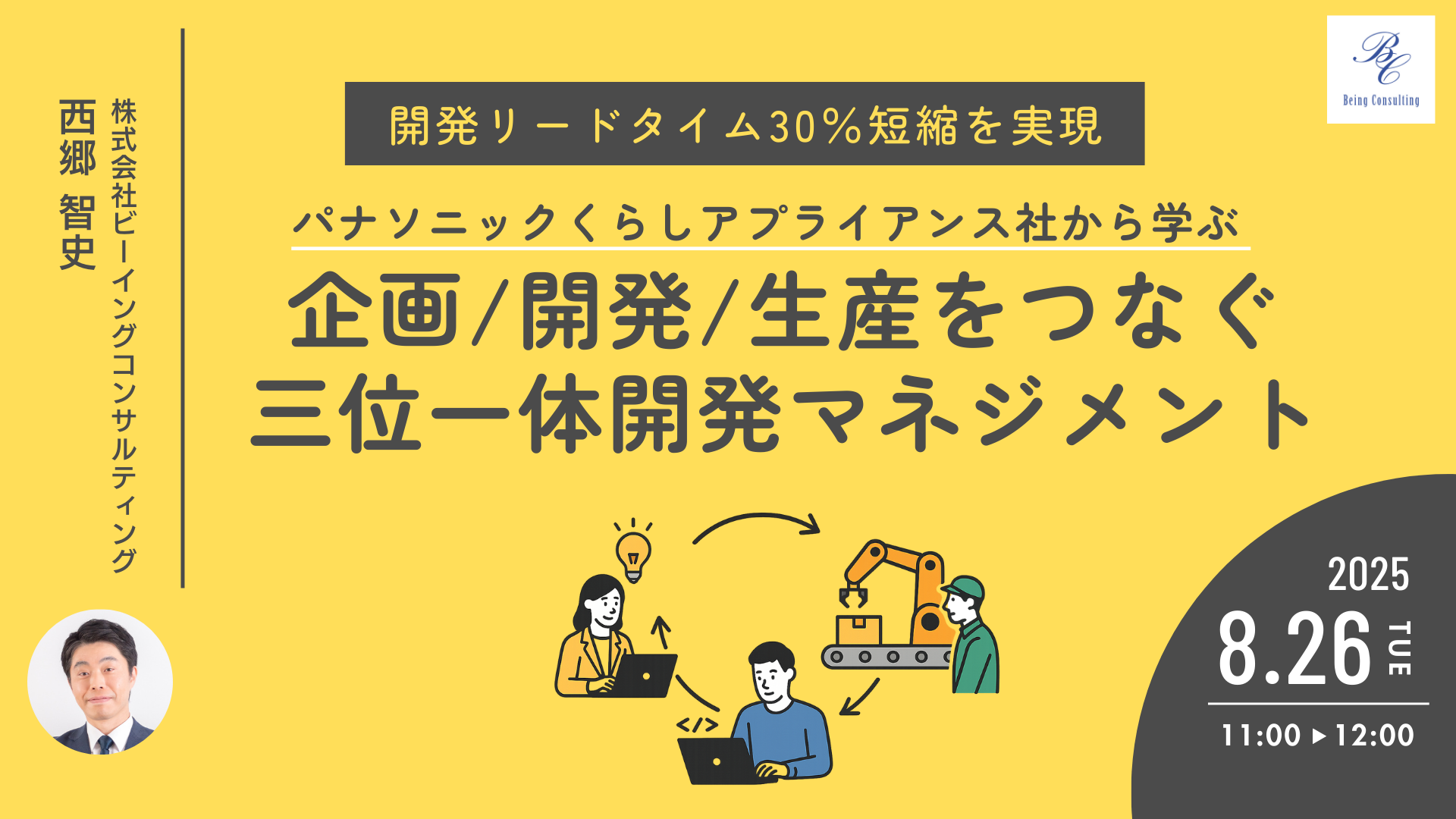 8月26日開催 【開発リードタイム30％短縮を実現】パナソニックくらし